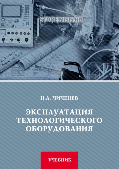 Эксплуатация технологического оборудования — Н. А. Чиченев