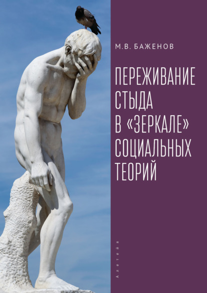 Переживание стыда в «зеркале» социальных теорий — М. В. Баженов
