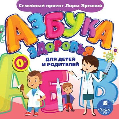 Азбука здоровья для детей и родителей — Л.А. Яртова