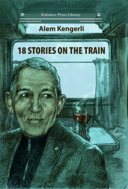 18 Stories on the Train — Алем Гулу оглу Кенгерли (Акперов)