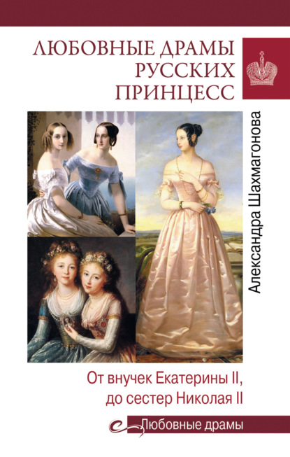 Любовные драмы русских принцесс. От Екатерины I до Николая II — Александра Шахмагонова