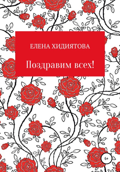 Поздравим всех! — Елена Хидиятова