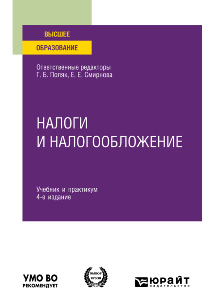 Налоги и налогообложение 4-е изд. Учебник и практикум для вузов — Г. Б. Поляк