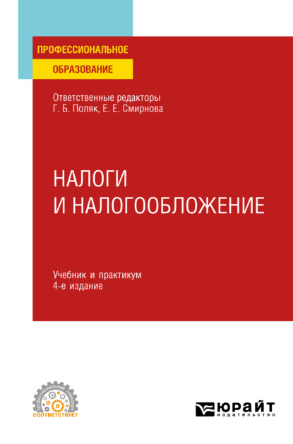Налоги и налогообложение 4-е изд., пер. и доп. Учебник и практикум для СПО — Г. Б. Поляк