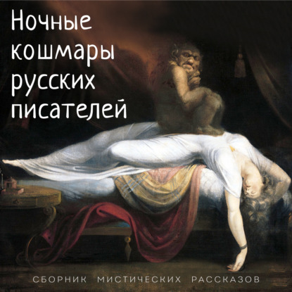 Ночные кошмары русских писателей — Алексей Толстой