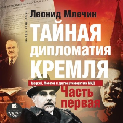 Тайная дипломатия Кремля. Часть 1 — Леонид Млечин