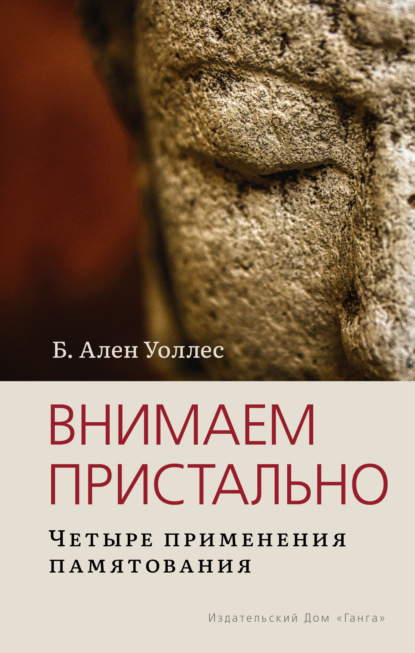 Внимаем пристально: Четыре применения памятования — Б. Ален Уоллес