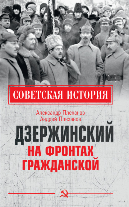 Дзержинский на фронтах Гражданской — А. М. Плеханов