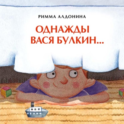 Однажды Вася Булкин… — Римма Алдонина