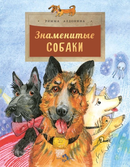 Знаменитые собаки — Римма Алдонина