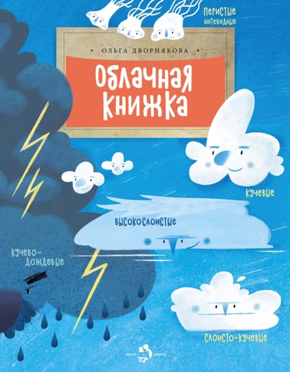 Облачная книжка — Ольга Дворнякова