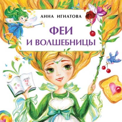 Феи и волшебницы — Анна Игнатова