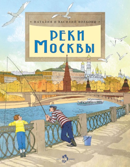 Реки Москвы — Василий Волков