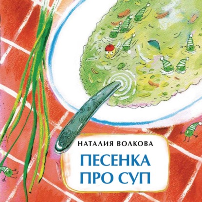 Песенка про суп — Наталия Волкова