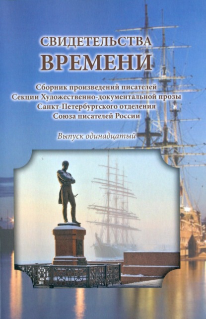 Свидетельства времени. Сборник произведений писателей Секции Художественно-документальной прозы Санкт-Петербургского отделения Союза писателей России. Выпуск 11 — Сборник