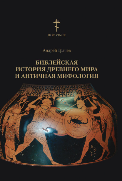 Библейская история древнего мира и античная мифология — Андрей Грачев
