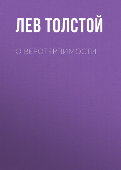 О веротерпимости — Лев Толстой