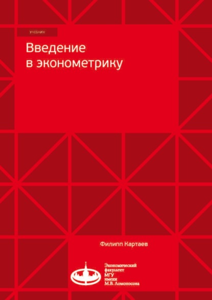 Введение в эконометрику — Ф. С. Картаев