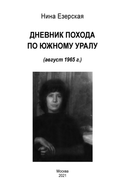 Дневник похода по Южному Уралу (август 1965 г.) — Нина Езерская