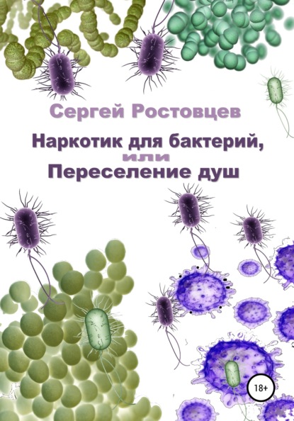 Наркотик для бактерий, или Переселение душ — Сергей Юрьевич Ростовцев