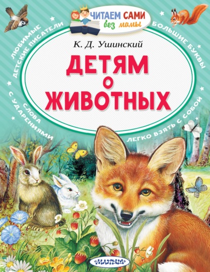 Детям о животных — Константин Ушинский