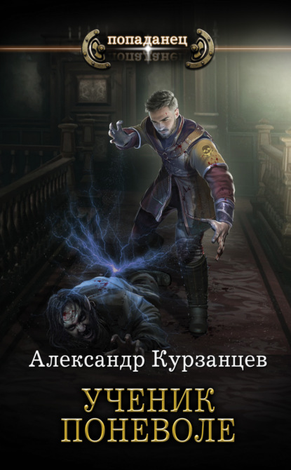 Ученик поневоле — Александр Курзанцев