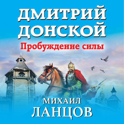 Дмитрий Донской. Пробуждение силы — Михаил Ланцов