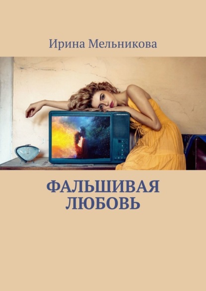 Фальшивая любовь — Ирина Мельникова
