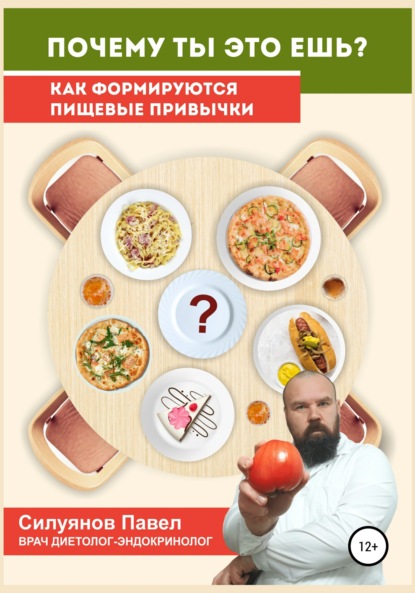 Почему ты это ешь? — Павел Силуянов