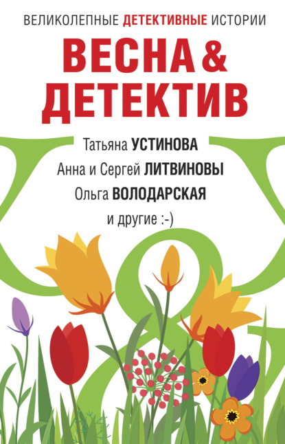 Весна&Детектив — Татьяна Устинова