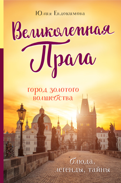 Великолепная Прага. Город золотого волшебства — Юлия Евдокимова