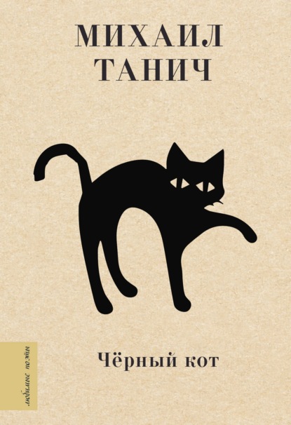 Черный кот — Михаил Танич