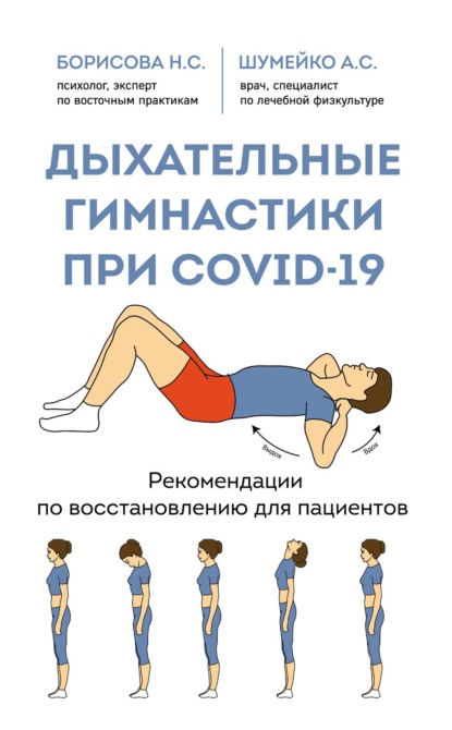 Дыхательные гимнастики при COVID-19. Рекомендации по восстановлению для пациентов — А. С. Шумейко