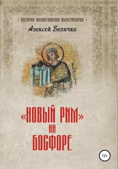 Новый Рим на Босфоре — Алексей Михайлович Величко