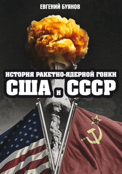 История ракетно-ядерной гонки США и СССР — Евгений Буянов