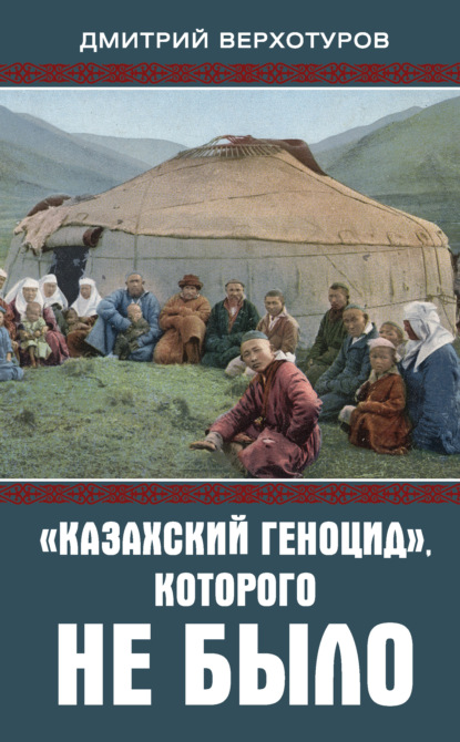 «Казахский геноцид», которого не было — Дмитрий Верхотуров