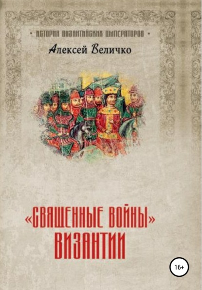 «Священные войны» Византии — Алексей Михайлович Величко