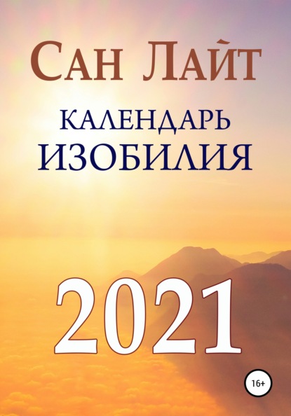 Календарь изобилия. 2021 — Сан Лайт