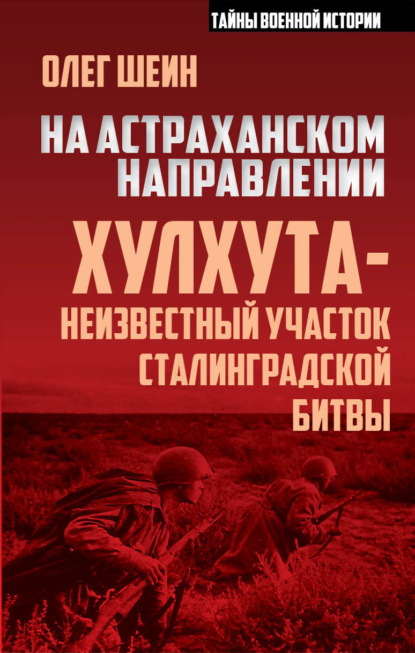 На астраханском направлении. Хулхута – неизвестный участок Сталинградской битвы — Олег Шеин