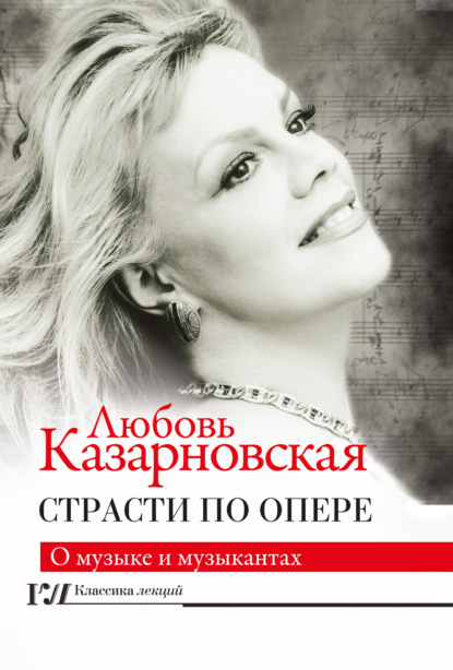 Страсти по опере — Любовь Казарновская
