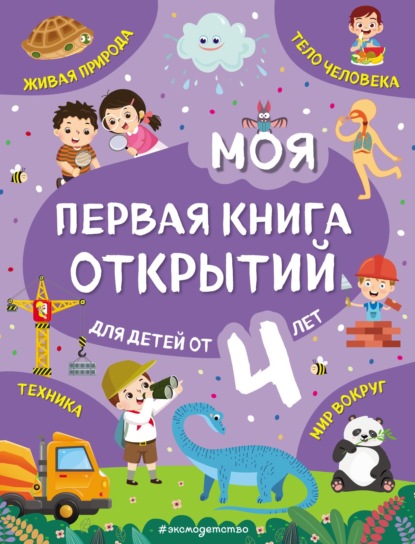Моя первая книга открытий. Для детей от 4 лет — Наталия Баранова