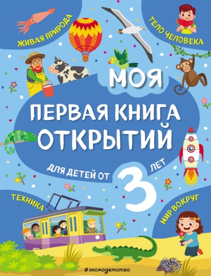 Моя первая книга открытий. Для детей от 3 лет — Татьяна Маланка