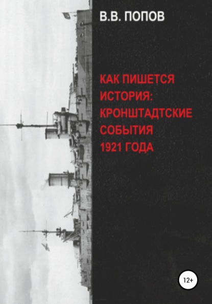 Как пишется история: Кронштадтские события 1921 года — Виктор Владимирович Попов
