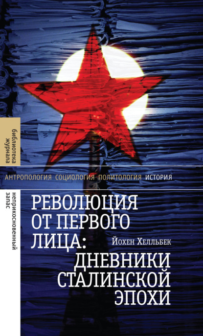 Революция от первого лица: дневники сталинской эпохи — Йохен Хелльбек