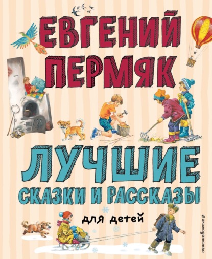 Лучшие сказки и рассказы для детей — Евгений Пермяк