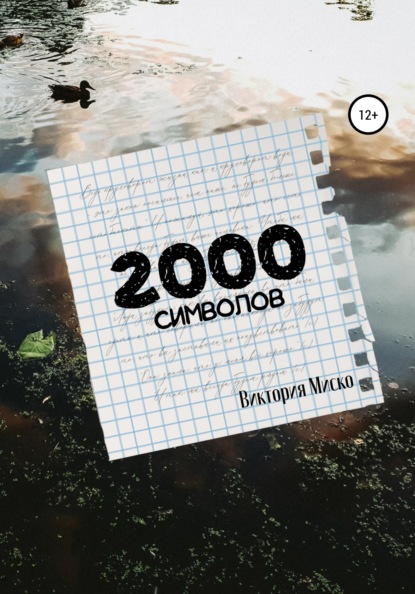 2000 символов — Виктория Александровна Миско