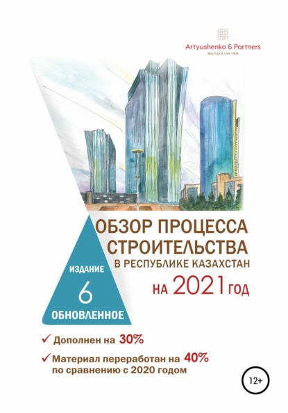 Обзор процесса строительства в Республике Казахстан на 2021 год — Андрей Артюшенко