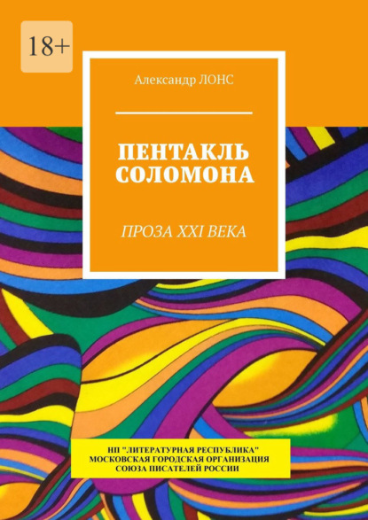 Пентакль Соломона. Проза XXI века — Александр Лонс