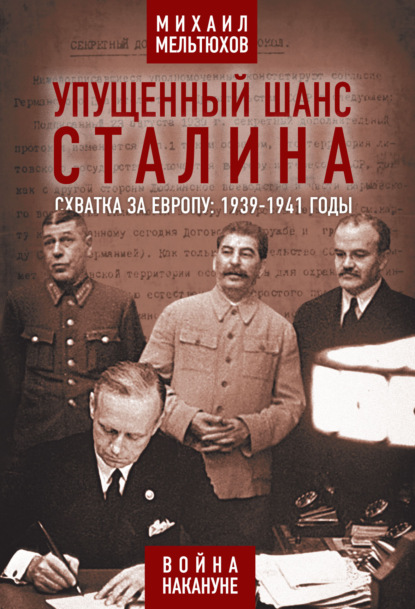 Упущенный шанс Сталина. Схватка за Европу: 1939-1941 годы — Михаил Мельтюхов