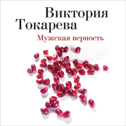 Мужская верность (сборник) — Виктория Токарева